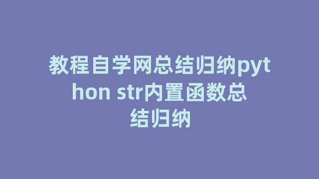 教程自学网总结归纳python str内置函数总结归纳