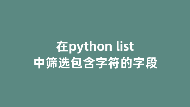 在python list中筛选包含字符的字段