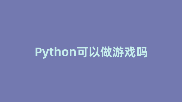 Python可以做游戏吗