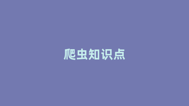 爬虫知识点