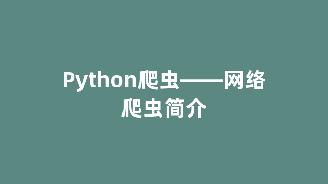 Python爬虫——网络爬虫简介