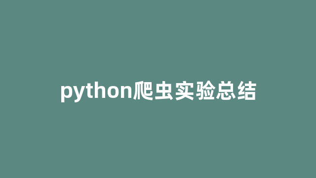 python爬虫实验总结