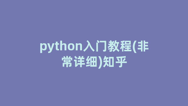 python入门教程(非常详细)知乎