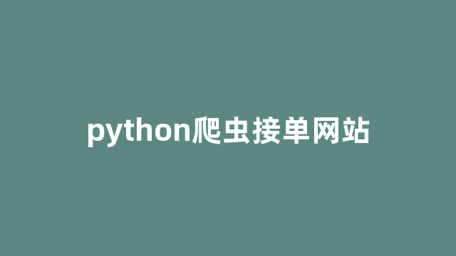 python爬虫接单网站