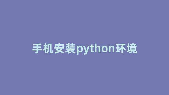 手机安装python环境