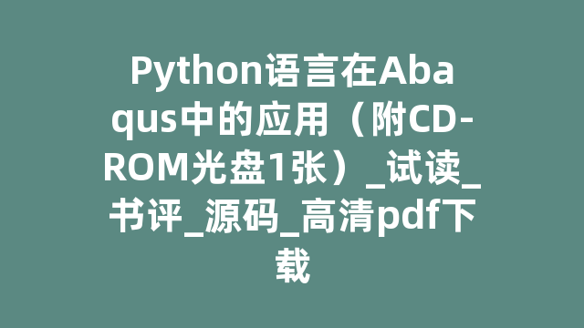 Python语言在Abaqus中的应用（附CD-ROM光盘1张）_试读_书评_源码_高清pdf下载