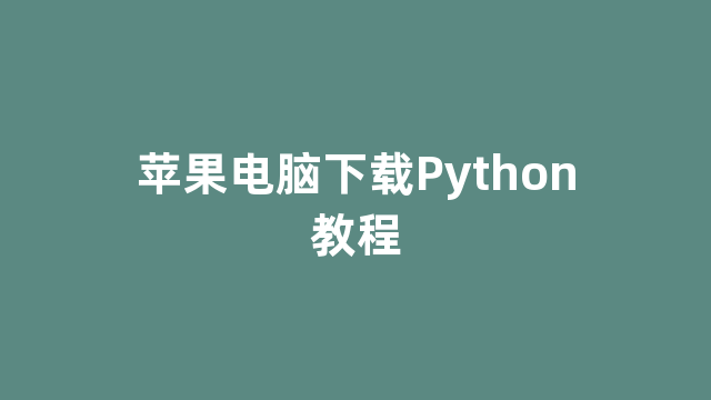 苹果电脑下载Python教程