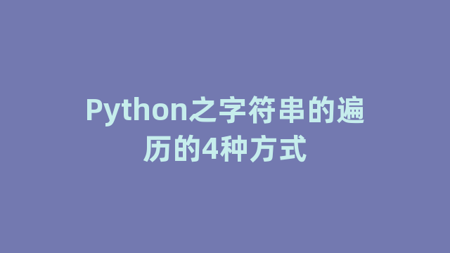 Python之字符串的遍历的4种方式