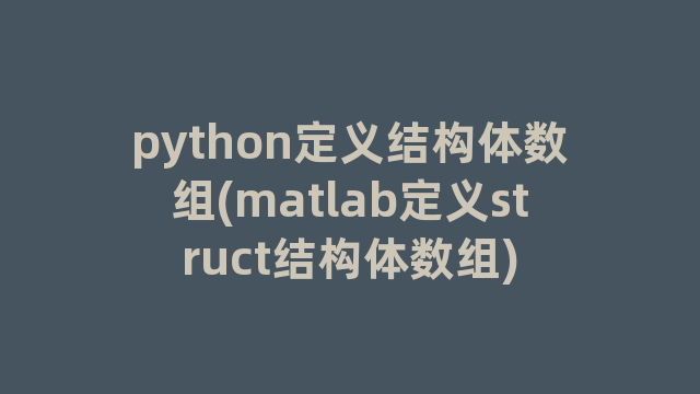 python定义结构体数组(matlab定义struct结构体数组)