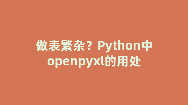 做表繁杂？Python中openpyxl的用处