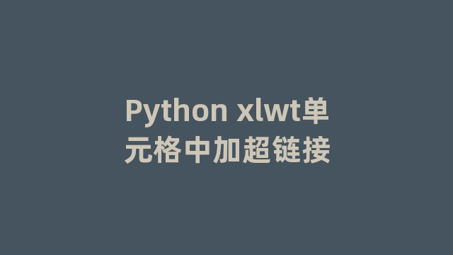 Python xlwt单元格中加超链接