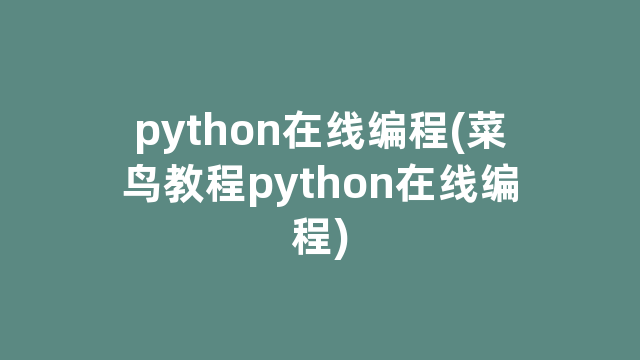 python在线编程(菜鸟教程python在线编程)