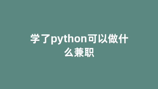 学了python可以做什么兼职