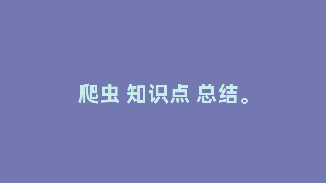 爬虫 知识点 总结。