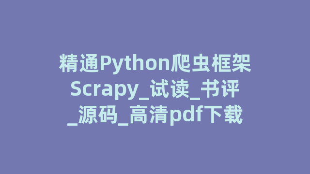 精通Python爬虫框架Scrapy_试读_书评_源码_高清pdf下载