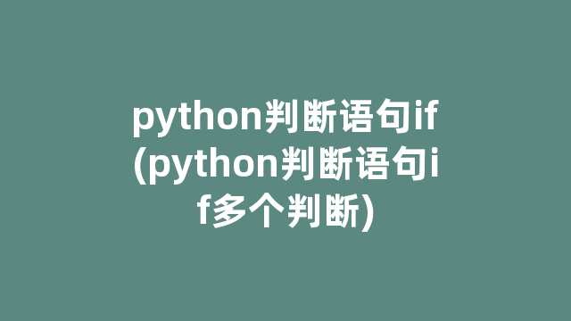 python判断语句if(python判断语句if多个判断)