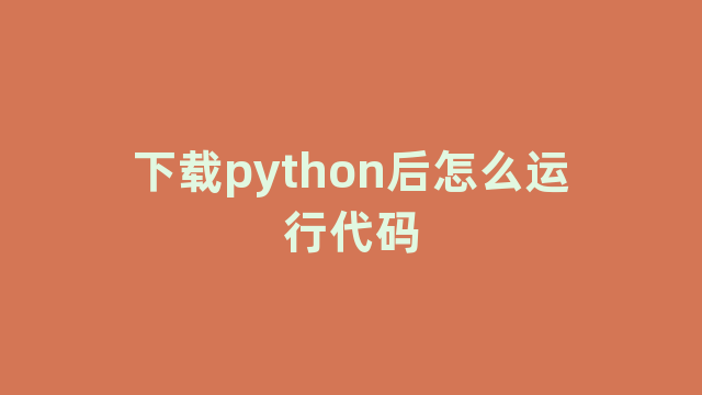 下载python后怎么运行代码