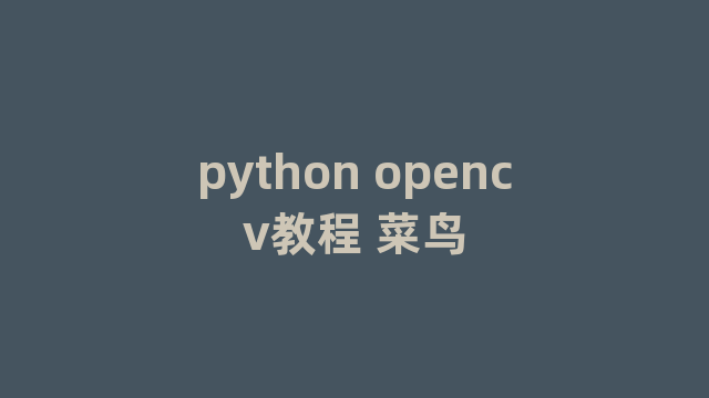 python opencv教程 菜鸟