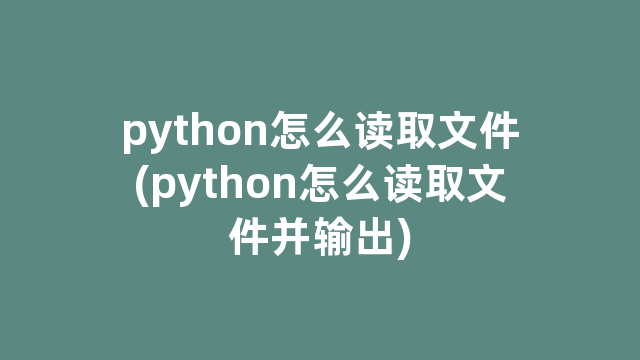 python怎么读取文件(python怎么读取文件并输出)