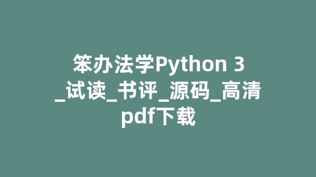 笨办法学Python 3_试读_书评_源码_高清pdf下载