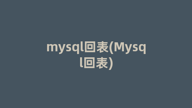 mysql回表(Mysql回表)