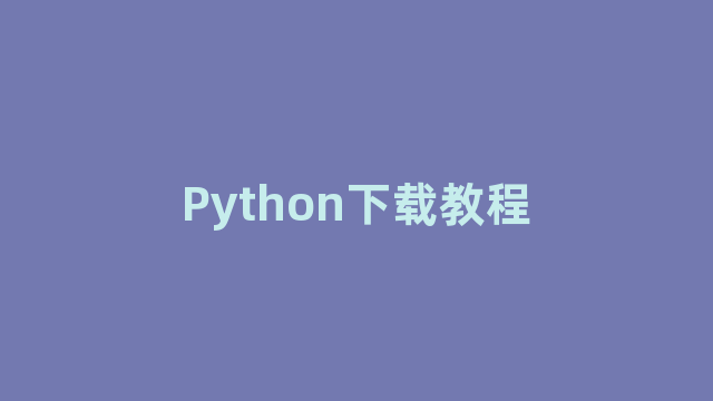 Python下载教程