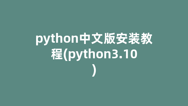 python中文版安装教程(python3.10)