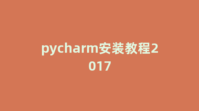 pycharm安装教程2017