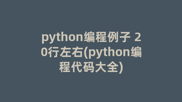 python编程例子 20行左右(python编程代码大全)