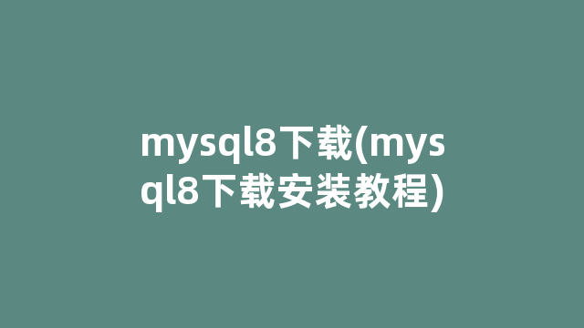 mysql8下载(mysql8下载安装教程)