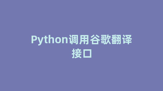 Python调用谷歌翻译接口