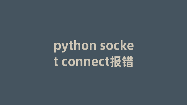 python socket connect报错