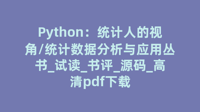 Python：统计人的视角/统计数据分析与应用丛书_试读_书评_源码_高清pdf下载