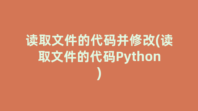 读取文件的代码并修改(读取文件的代码Python)