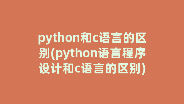 python和c语言的区别(python语言程序设计和c语言的区别)