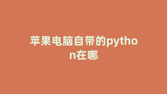 苹果电脑自带的python在哪