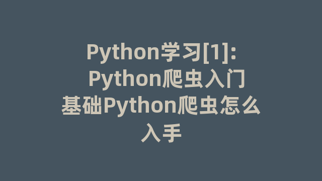 Python学习[1]:  Python爬虫入门基础Python爬虫怎么入手