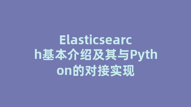 Elasticsearch基本介绍及其与Python的对接实现