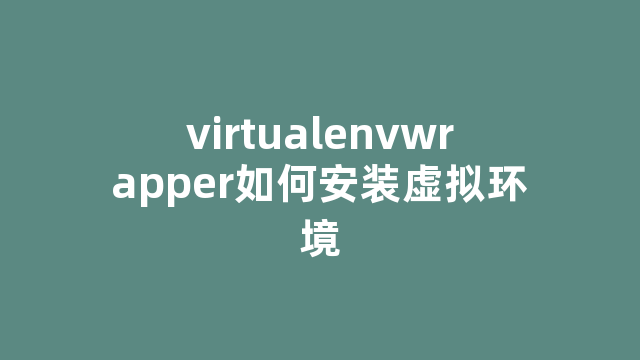 virtualenvwrapper如何安装虚拟环境