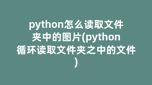 python怎么读取文件夹中的图片(python循环读取文件夹之中的文件)