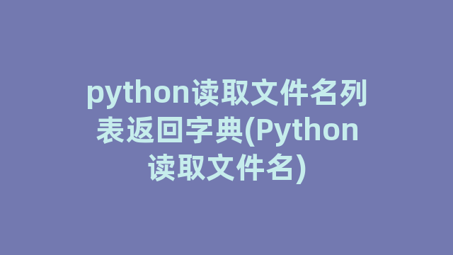 python读取文件名列表返回字典(Python读取文件名)