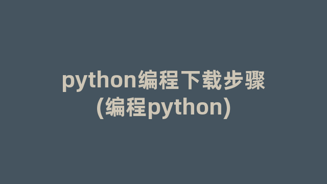 python编程下载步骤(编程python)