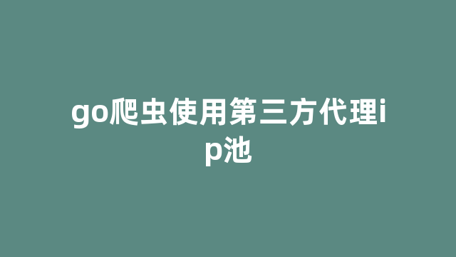 go爬虫使用第三方代理ip池