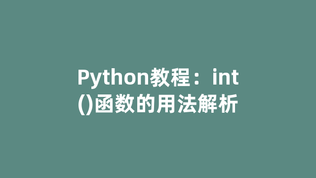 Python教程：int()函数的用法解析