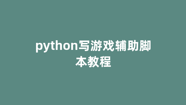 python写游戏辅助脚本教程