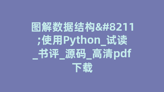 图解数据结构–使用Python_试读_书评_源码_高清pdf下载