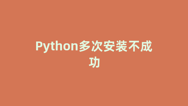 Python多次安装不成功