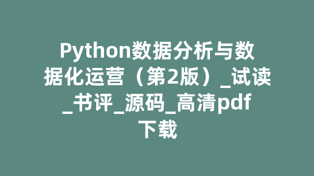 Python数据分析与数据化运营（第2版）_试读_书评_源码_高清pdf下载