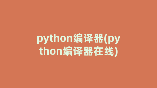 python编译器(python编译器在线)