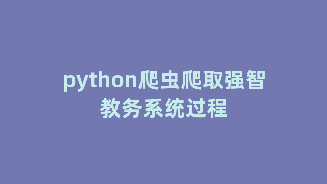 python爬虫爬取强智教务系统过程